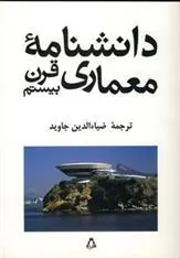 کتاب دانشنامه معماری قرن بیستم