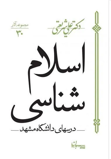 کتاب اسلام شناسی