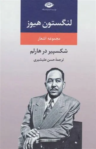 کتاب مجموعه اشعار لنگستون هیوز
