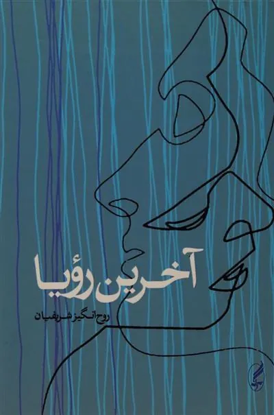 آخرین رویا