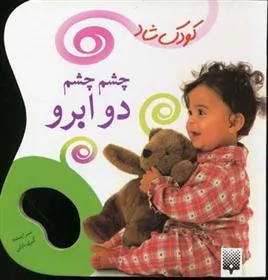 کتاب چشم چشم دو ابرو