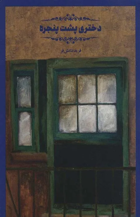 کتاب دختری پشت پنجره