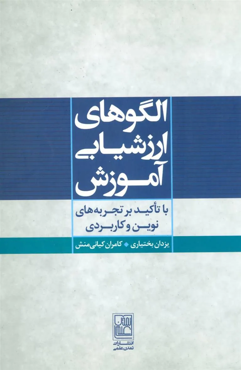 کتاب الگوهای ارزشیابی آموزش