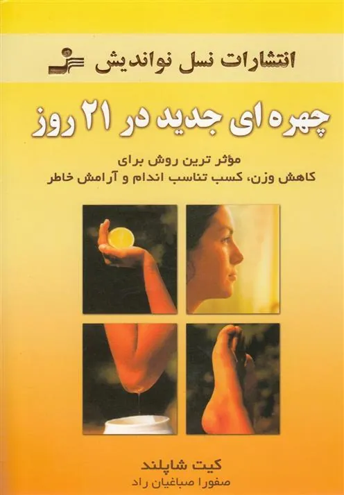 کتاب چهره ای جدید در 21 روز