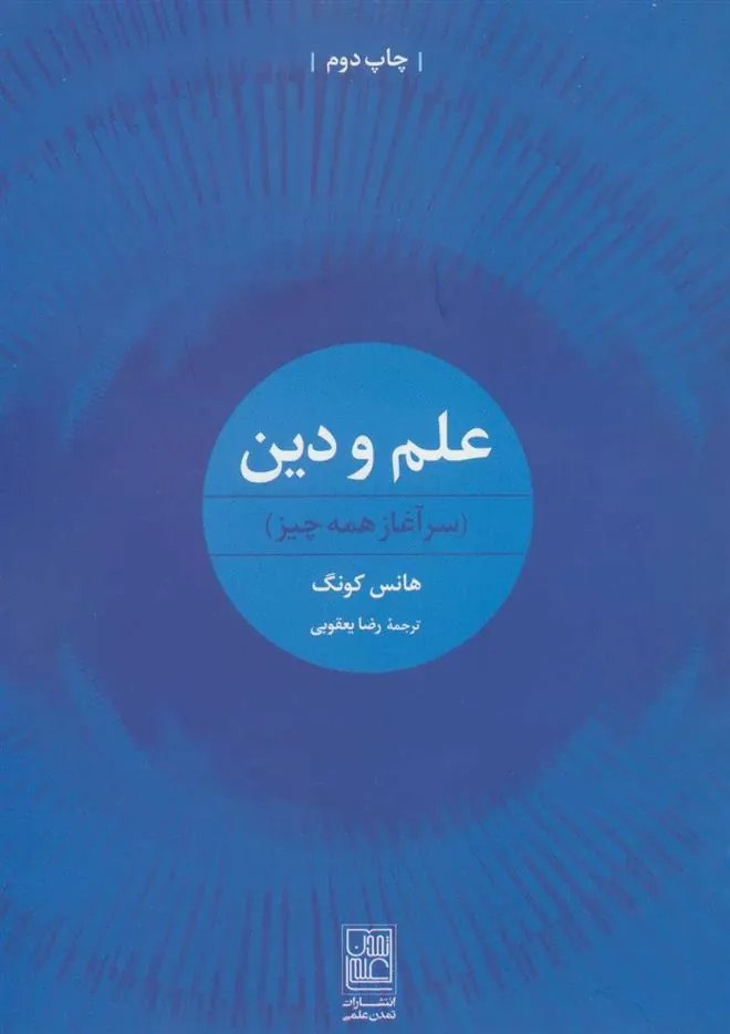 کتاب علم و دین