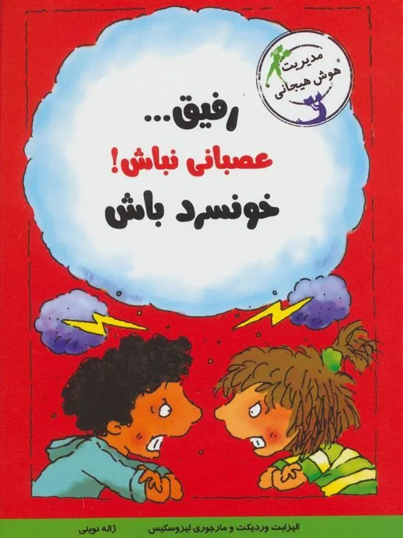 کتاب رفیق…عصبانی نباش!