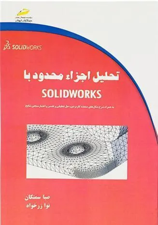 کتاب تحلیل اجزاء محدود با سالیدورکس
