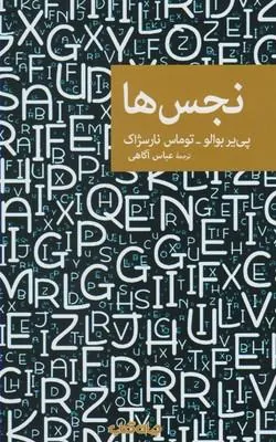 کتاب نجس ها