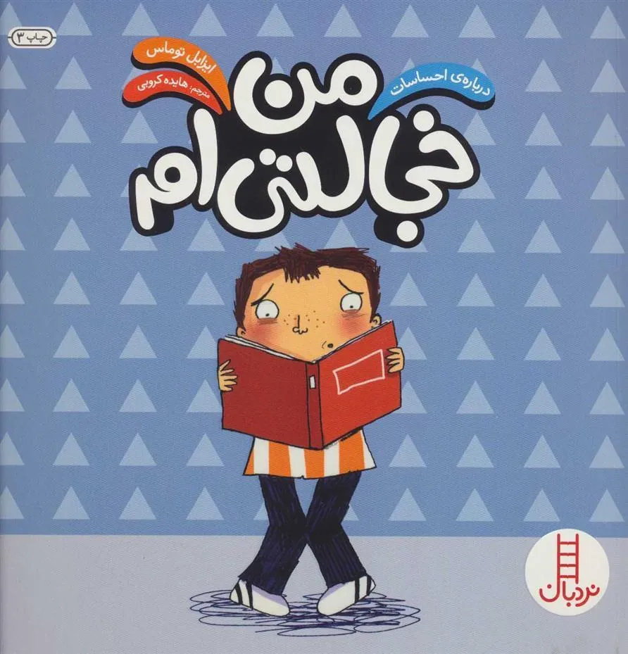 کتاب من خجالتی ام