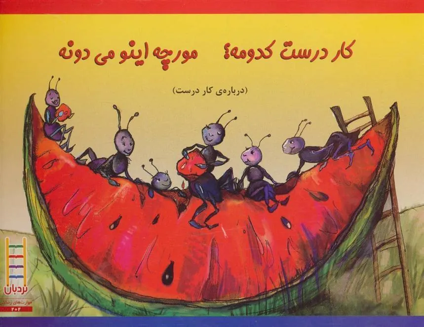 کتاب کار درست کدومه؟ مورچه اینو می دونه