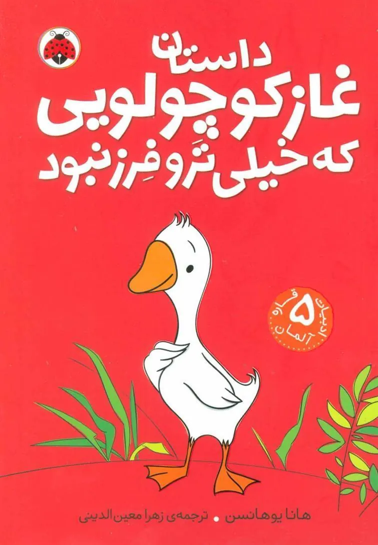 کتاب داستان غاز کوچولویی که خیلی ترو فرز نبود