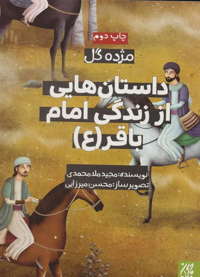 کتاب داستان هایی از زندگی امام باقر (ع)