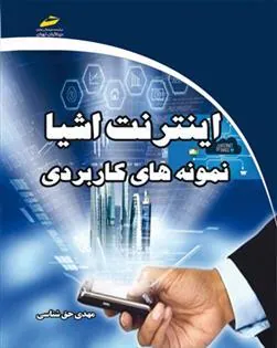 کتاب اینترنت اشیا