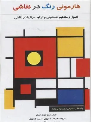 کتاب هارمونی رنگ در نقاشی