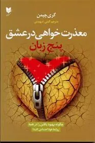 کتاب پنج زبان معذرت خواهی در عشق
