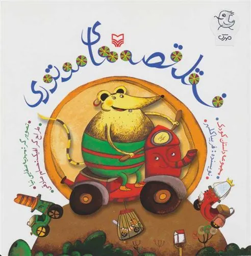 کتاب فسقل قصه های موتوری