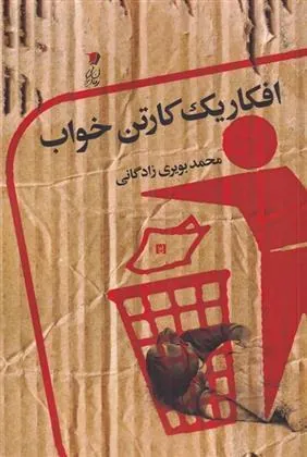 کتاب افکار یک کارتن خواب