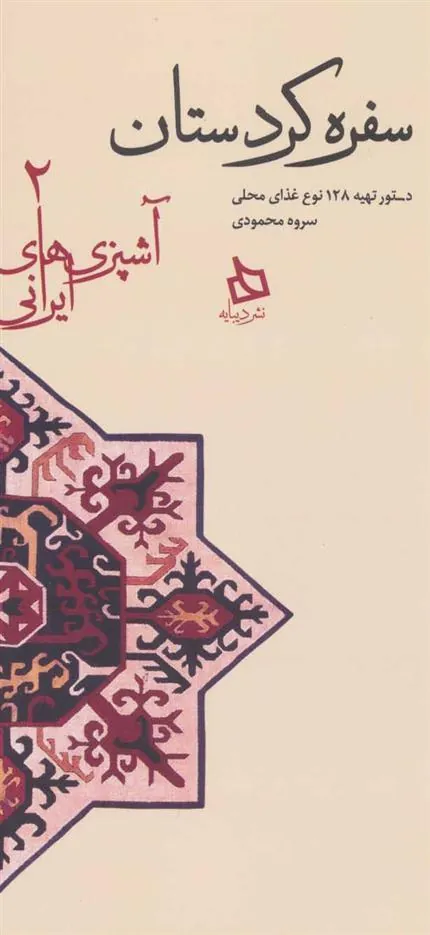 کتاب سفره کردستان
