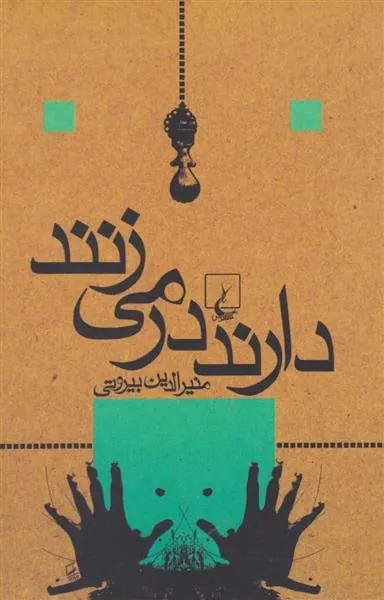 دارند در می زنند