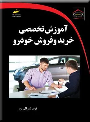 کتاب آموزش تخصصی خرید و فروش خودرو
