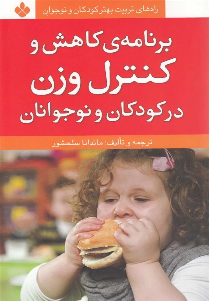 کتاب برنامه ی کاهش و کنترل وزن در کودکان و نوجوانان