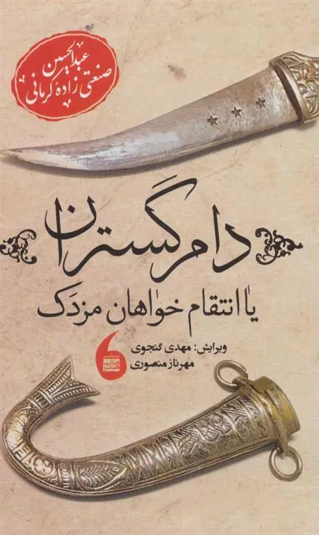 کتاب دام گستران
