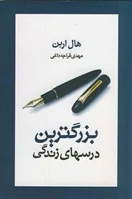 کتاب بزرگترین درسهای زندگی
