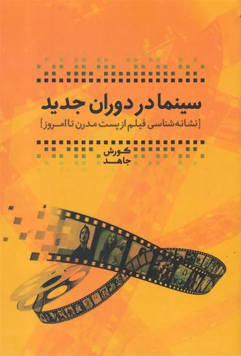 کتاب سینما در دوران جدید