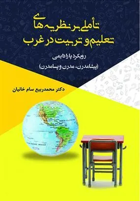 کتاب تاملی بر نظریه های تعلیم و تربیت در غرب