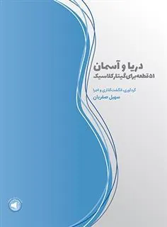 کتاب دریا و آسمان