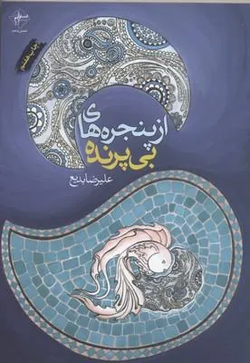 کتاب از پنجره های بی پرنده