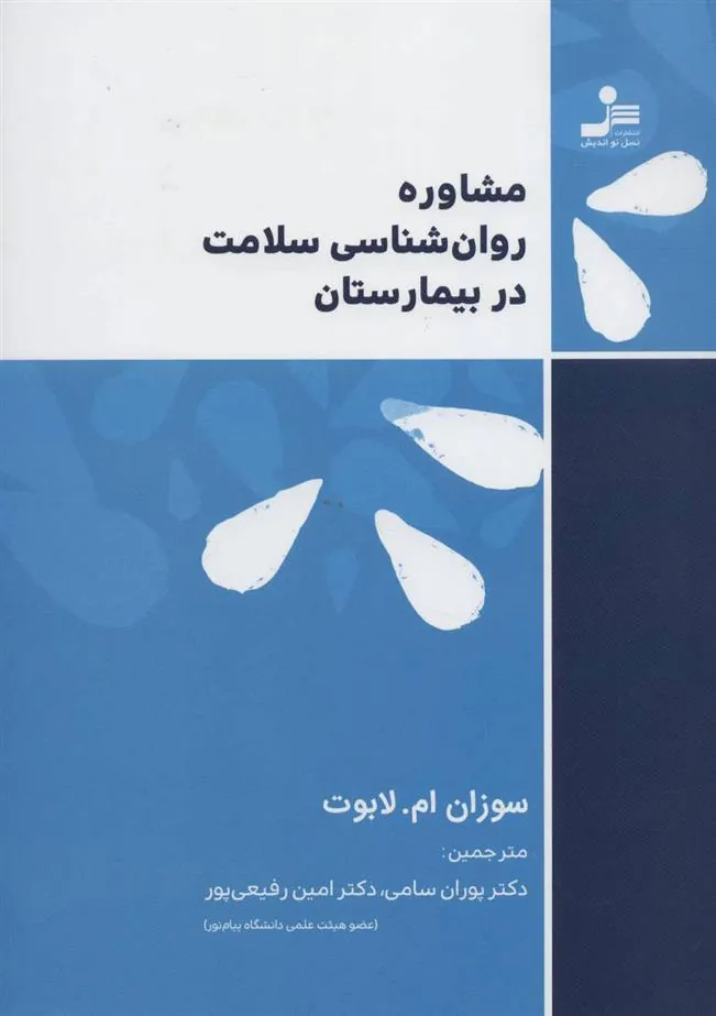 کتاب مشاوره روان شناسی سلامت در بیمارستان