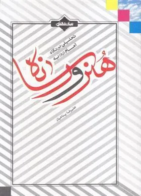 کتاب تحلیلی بر نگاه امام (ره) به هنر و رسانه