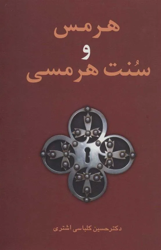 هرمس و سنت هرمسی
