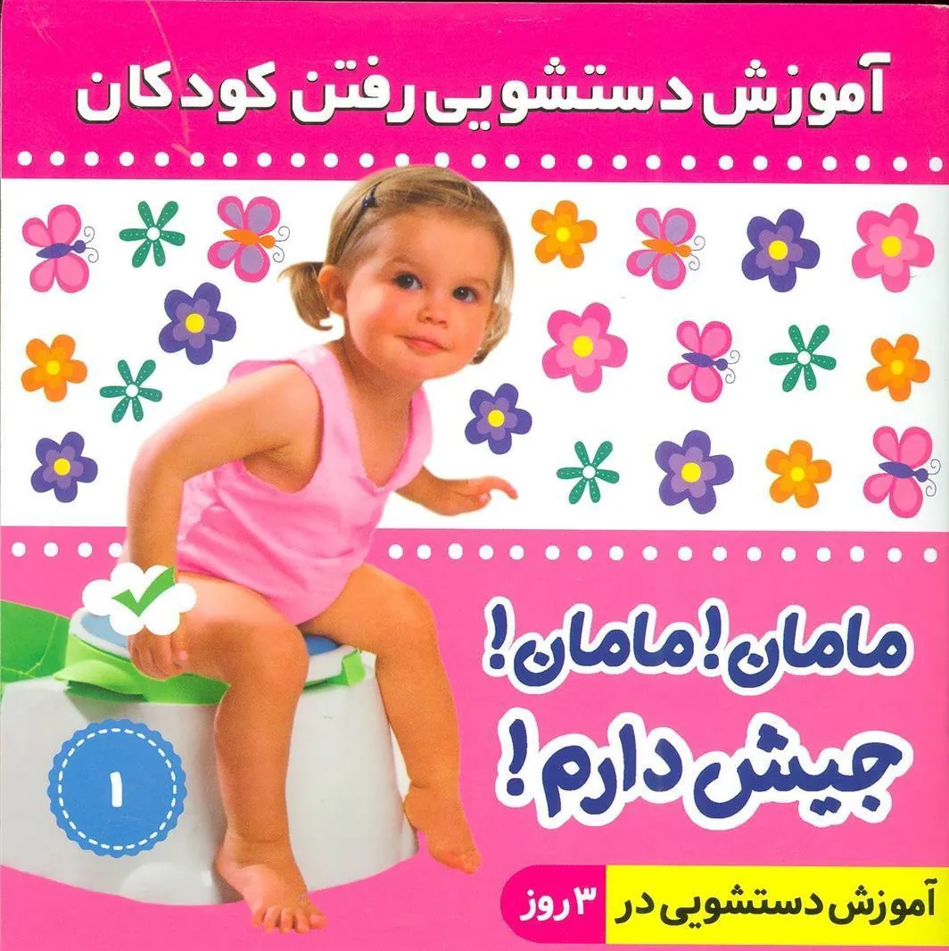 کتاب آموزش دستشویی رفتن کودکان 1