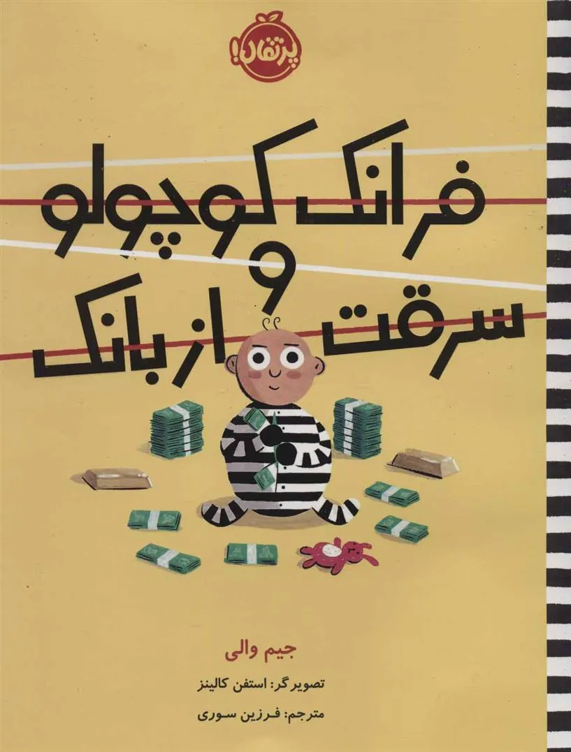 کتاب فرانک کوچولو و سرقت از بانک