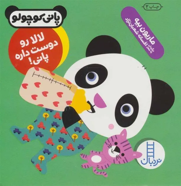 کتاب لالا رو دوست داره پانی!