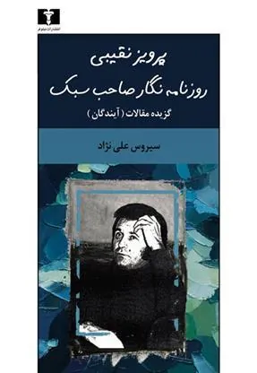 پرویز نقیبی روزنامه نگار صاحب سبک