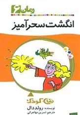 کتاب انگشت سحرآمیز