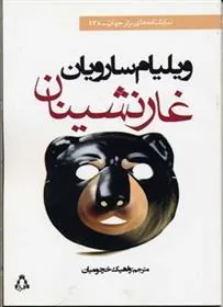 غارنشینان