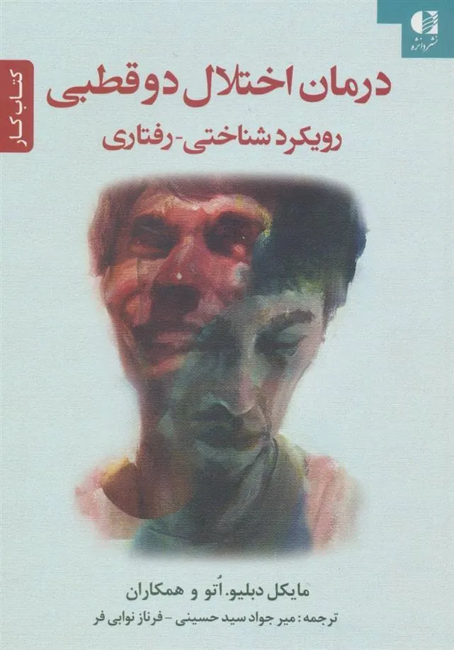 درمان اختلال دو قطبی
