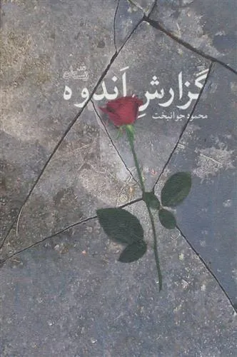 کتاب گزارش اندوه