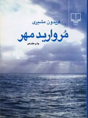 مروارید مهر (جیبی)