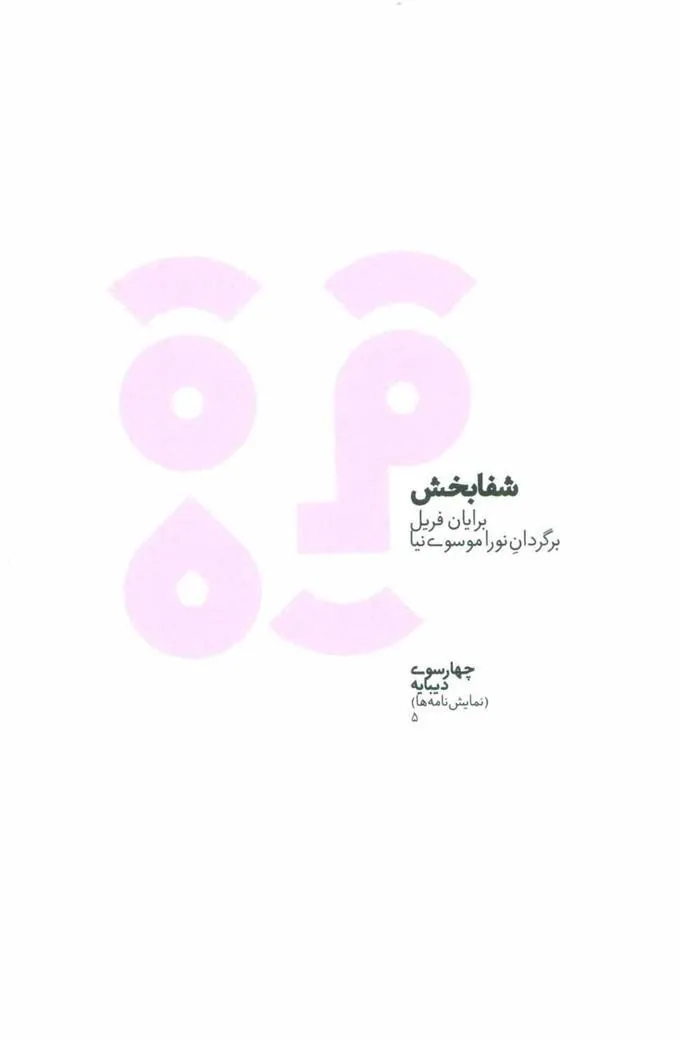 کتاب شفابخش