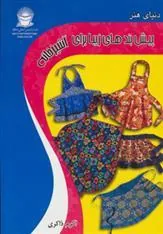 کتاب پیش بندهای زیبا برای آشپزخانه