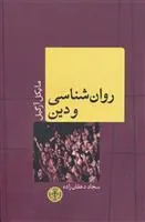 کتاب روانشناسی و دین