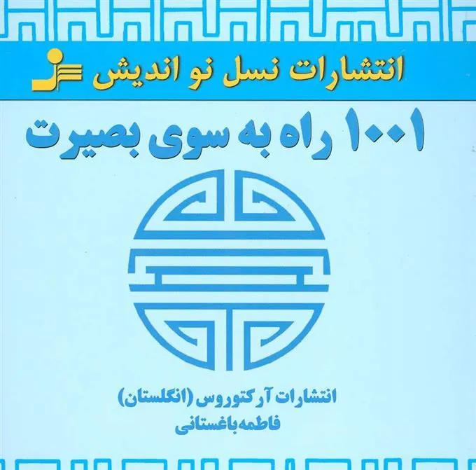 1001 راه به سوی بصیرت