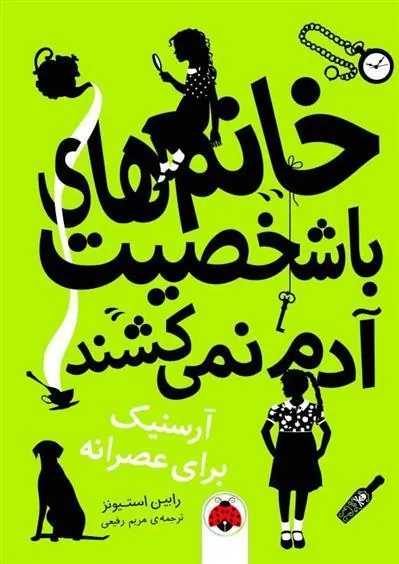 کتاب خانم های با شخصیت آدم نمی کشند