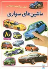 کتاب ماشین های سواری