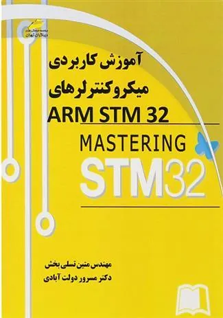 کتاب آموزش کاربردی میکروکنترلرهای ARM STM32